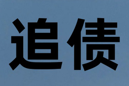 乐清收债公司
